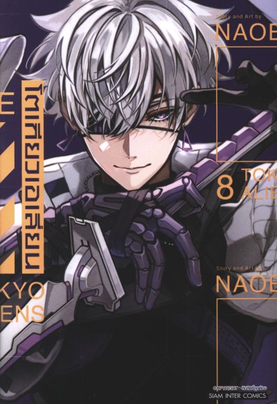 Tokyo Aliens โตเกียวเอเลี่ยน เล่ม 1-8