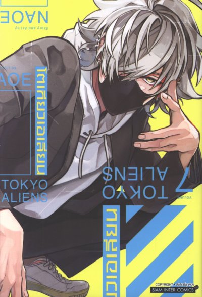 Tokyo Aliens โตเกียวเอเลี่ยน เล่ม 1-8