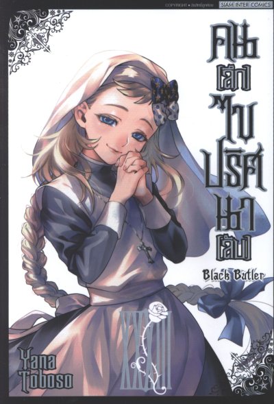 Black Butler คนลึกไขปริศนาลับ เล่ม 1-34