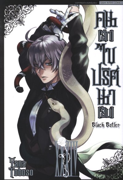 Black Butler คนลึกไขปริศนาลับ เล่ม 1-34