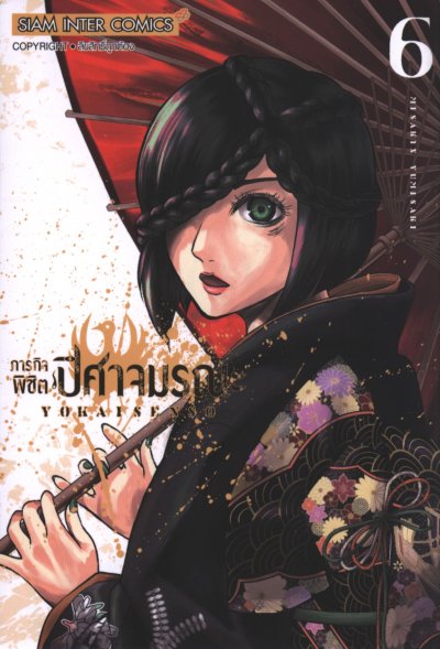 ภารกิจพิชิตปิศาจมรณะ เล่ม 1-10