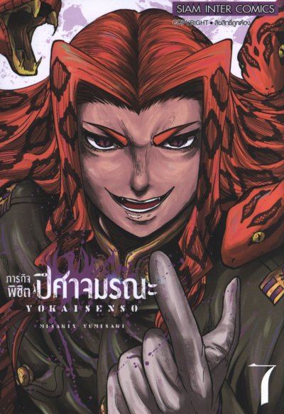 ภารกิจพิชิตปิศาจมรณะ เล่ม 1-10