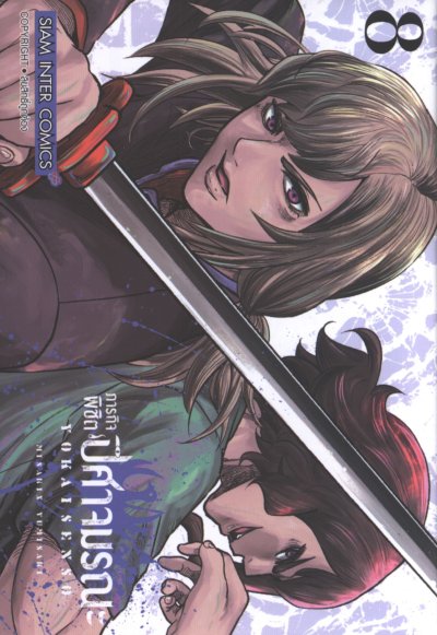 ภารกิจพิชิตปิศาจมรณะ เล่ม 1-10