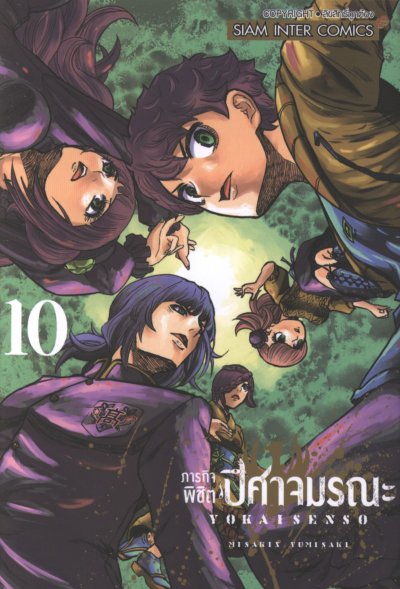 ภารกิจพิชิตปิศาจมรณะ เล่ม 1-10