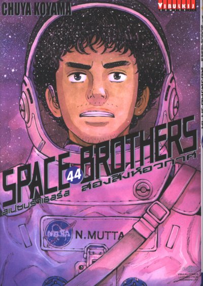 Space Brothers สองสิงห์อวกาศ เล่ม 1-44