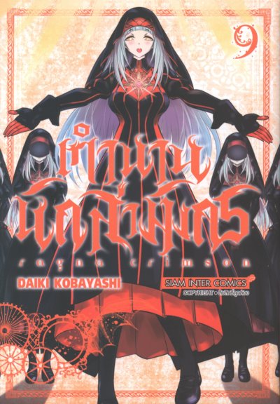Ragna Crimson ตำนานนักล่ามังกร เล่ม 1-14