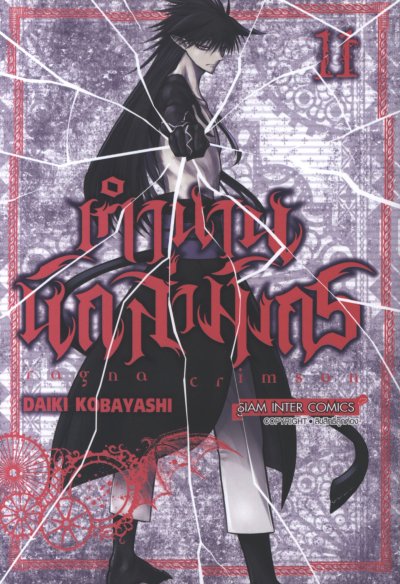 Ragna Crimson ตำนานนักล่ามังกร เล่ม 1-14