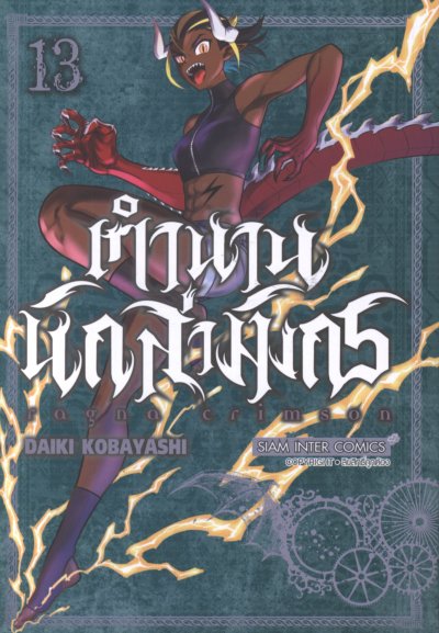 Ragna Crimson ตำนานนักล่ามังกร เล่ม 1-14