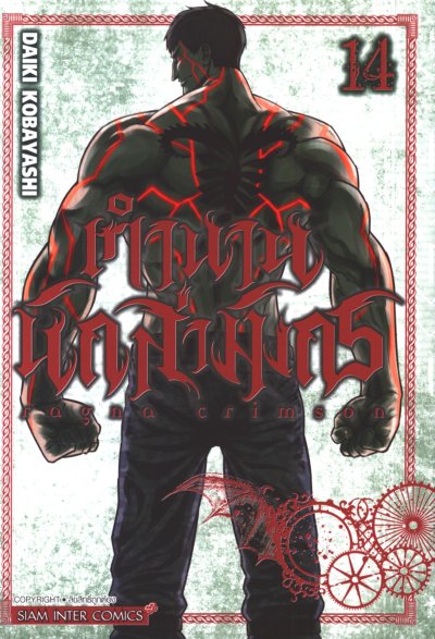 Ragna Crimson ตำนานนักล่ามังกร เล่ม 1-14