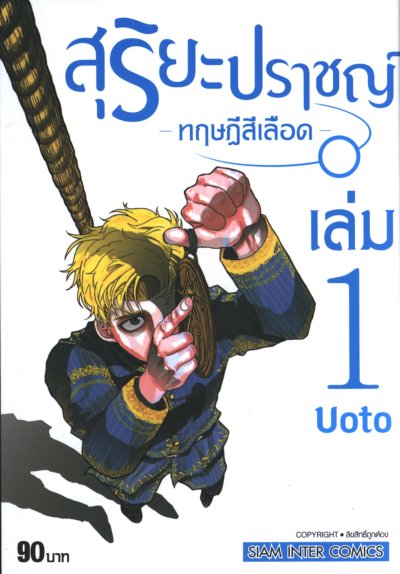 สุริยะปราชญ์ ทฤษฏีสีเลือด เล่ม 1-7