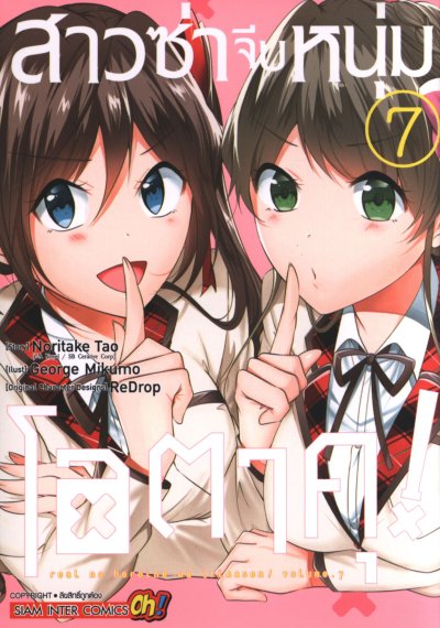 สาวซ่าจีบหนุ่มโอตาคุ เล่ม 1-20 (จบ)