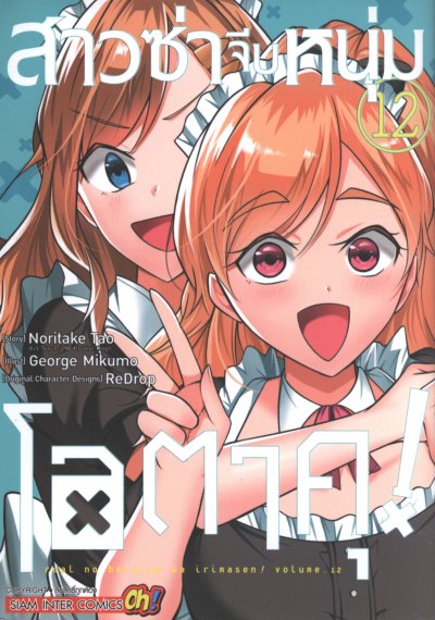 สาวซ่าจีบหนุ่มโอตาคุ เล่ม 1-20 (จบ)