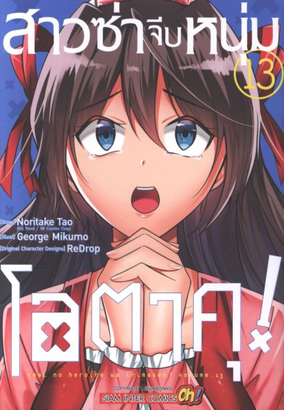 สาวซ่าจีบหนุ่มโอตาคุ เล่ม 1-20 (จบ)