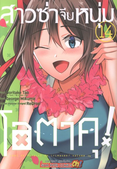 สาวซ่าจีบหนุ่มโอตาคุ เล่ม 1-20 (จบ)