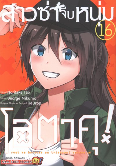 สาวซ่าจีบหนุ่มโอตาคุ เล่ม 1-20 (จบ)