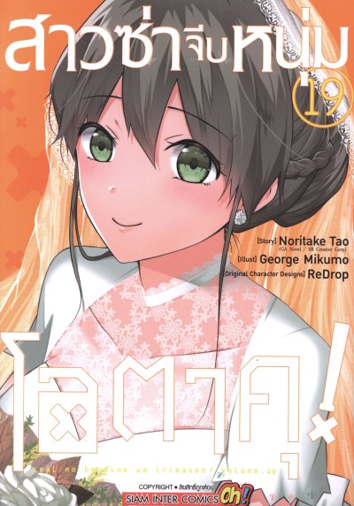 สาวซ่าจีบหนุ่มโอตาคุ เล่ม 1-20 (จบ)