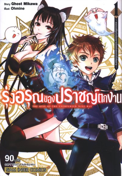 รุ่งอรุณของปราชญ์ตกงาน เล่ม 1-11