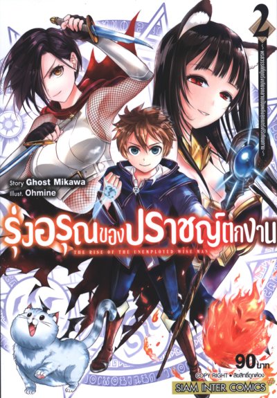 รุ่งอรุณของปราชญ์ตกงาน เล่ม 1-11