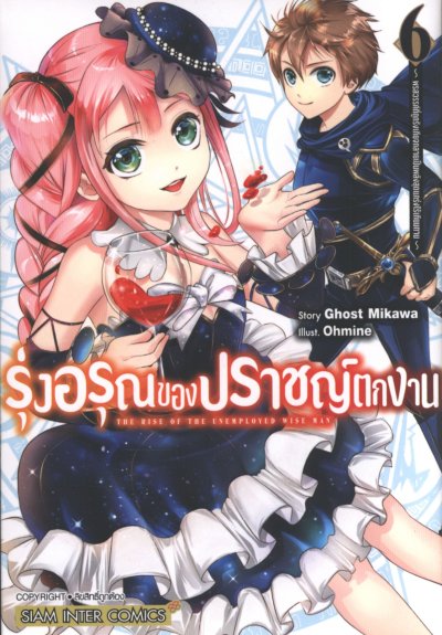 รุ่งอรุณของปราชญ์ตกงาน เล่ม 1-11