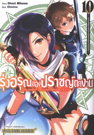 รุ่งอรุณของปราชญ์ตกงาน เล่ม 1-11