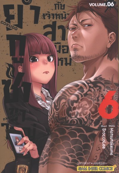 ยากูซ่าสาวขาใหญ่กับเจ้าหน้าที่สาวมือใหม่ เล่ม 1-6