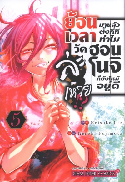 ย้อนเวลามาตั้งกี่ทีทำไมวัดฮอนโนจิก็ยังไหม้อยู่ดีละเหวย เล่ม 1-12