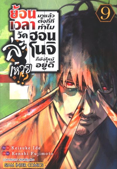 ย้อนเวลามาตั้งกี่ทีทำไมวัดฮอนโนจิก็ยังไหม้อยู่ดีละเหวย เล่ม 1-12