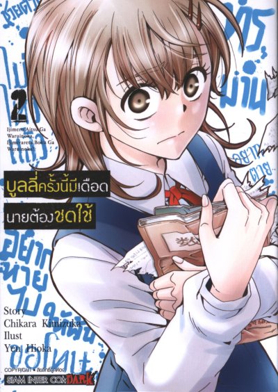 บูลลี่ครั้งนี้มีเดือดนายต้องชดใช้ เล่ม 1-6 (จบ)