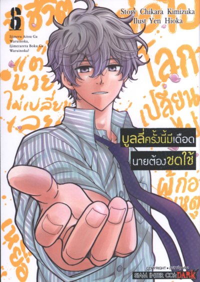 บูลลี่ครั้งนี้มีเดือดนายต้องชดใช้ เล่ม 1-6 (จบ)