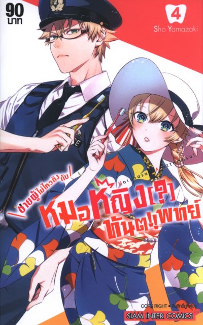 ชายผู้ไม่ไหวติงกับหมอหญิงทันตแพทย์ เล่ม 1-8