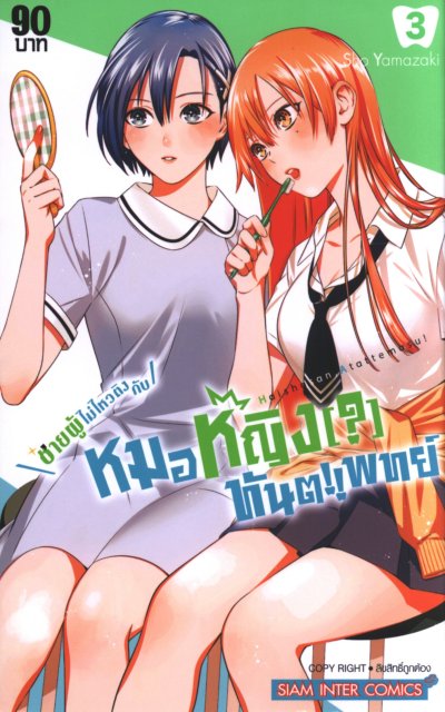 ชายผู้ไม่ไหวติงกับหมอหญิงทันตแพทย์ เล่ม 1-8