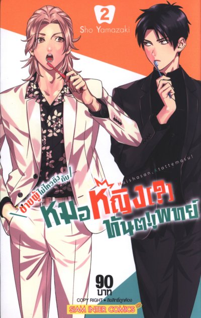 ชายผู้ไม่ไหวติงกับหมอหญิงทันตแพทย์ เล่ม 1-8