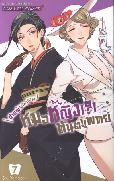 ชายผู้ไม่ไหวติงกับหมอหญิงทันตแพทย์ เล่ม 1-8