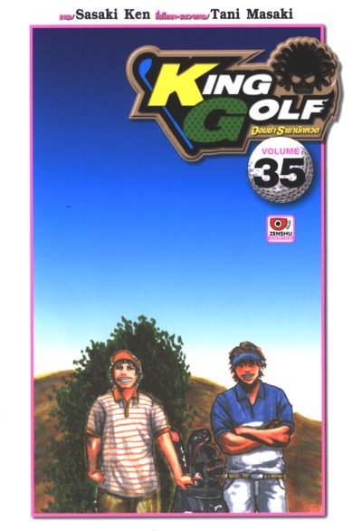 King Golf จอมซ่าราชานักหวด เล่ม 1-35
