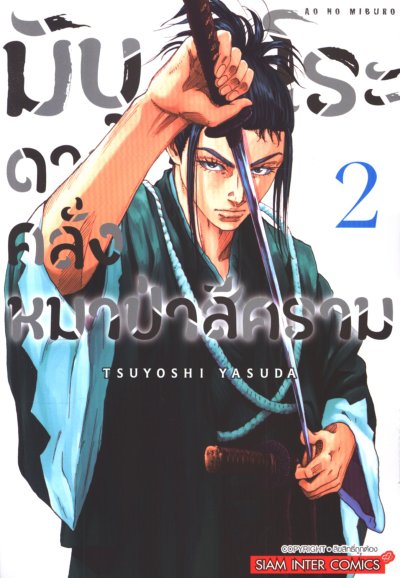 มิบุโระ ดาบคลั่งหมาป่าสีคราม เล่ม 1-5