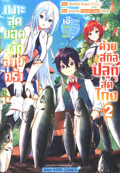 เพาะสุดยอดผักสวนครัวด้วยสกิลปลูกสุด โกง เอ๊ะ ผมก็แค่ปลูกผักเองนะครับ เล่ม 1-5