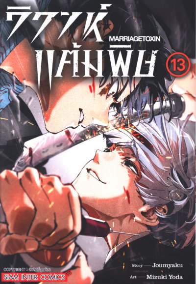 วิวาห์แต้มพิษ เล่ม 1-13
