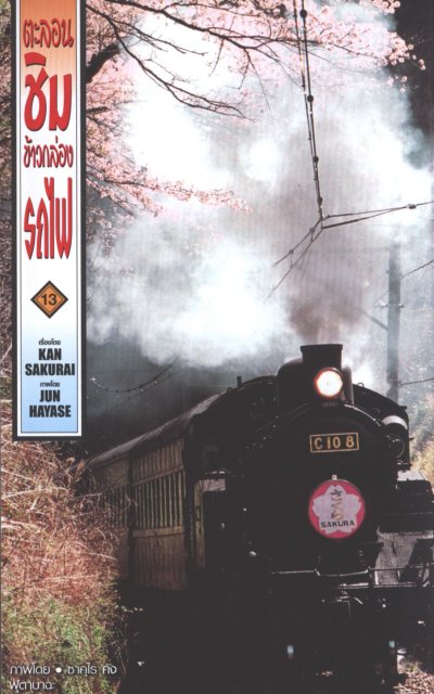 ตะลอนชิมข้าวกล่องรถไฟ เล่ม 1-15 (จบ)