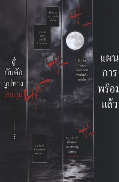 คดีฆาตกรรมคฤหาสน์สิบมุม เล่ม 1-5 (จบ)