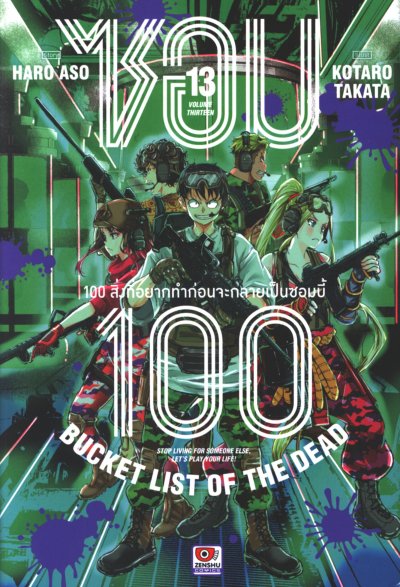 ซอม 100 - 100 สิ่งที่อยากทำก่อนจะกลายเป็นซอมบี้ เล่ม 1-15