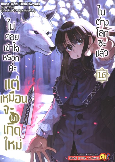 ไม่ค่อยเข้าใจหรอกค่ะแต่เหมือนจะมาเกิดใหม่ในต่างโลกซะแล้ว เล่ม 1-18