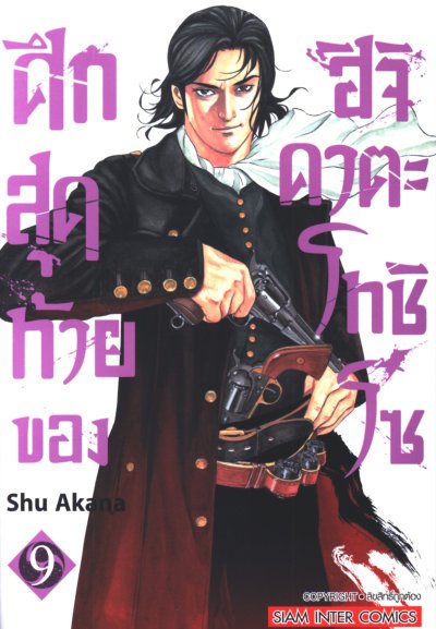 ศึกสุดท้ายของฮิจิคาตะโทชิโซ เล่ม 1-9