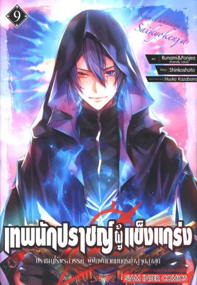 เทพนักปราชญ์ผู้แข็งแกร่ง เล่ม 1-9