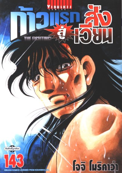 ก้าวแรกสู่สังเวียน เล่ม 1-143