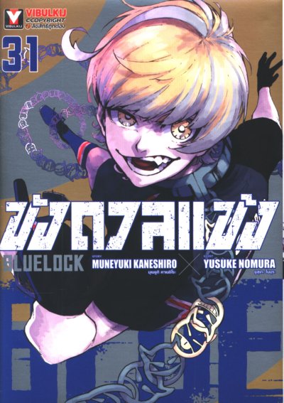 Blue lock ขังดวลแข้ง เล่ม 1-32