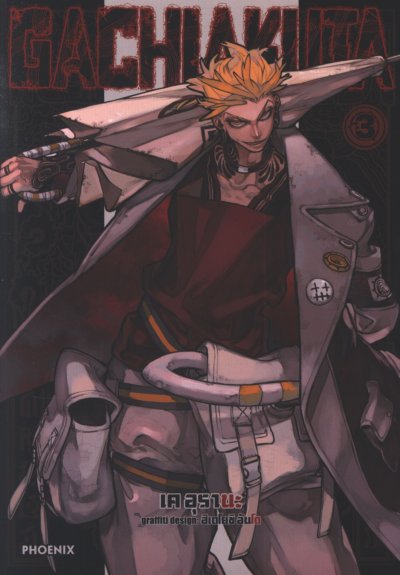 GACHIAKUTA เล่ม 1-16