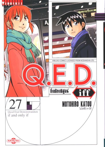 Q.E.D iff ซึ่งต้องพิสูจน์ เล่ม 1-27