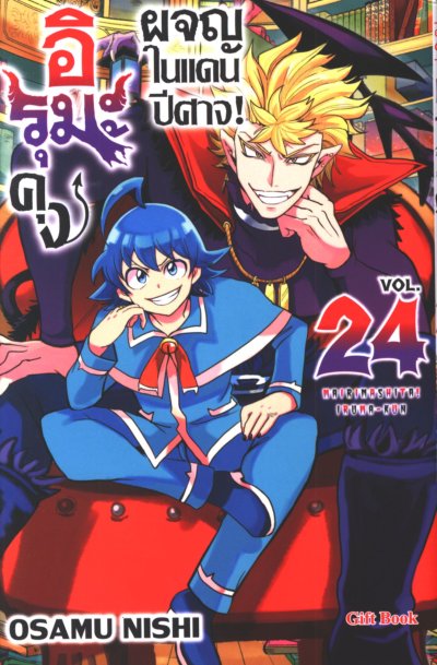 อิรุมะคุง ผจญในแดนปีศาจ เล่ม 1-24