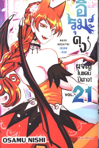 อิรุมะคุง ผจญในแดนปีศาจ เล่ม 1-24