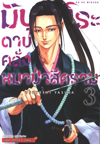 มิบุโระ ดาบคลั่งหมาป่าสีคราม เล่ม 1-5